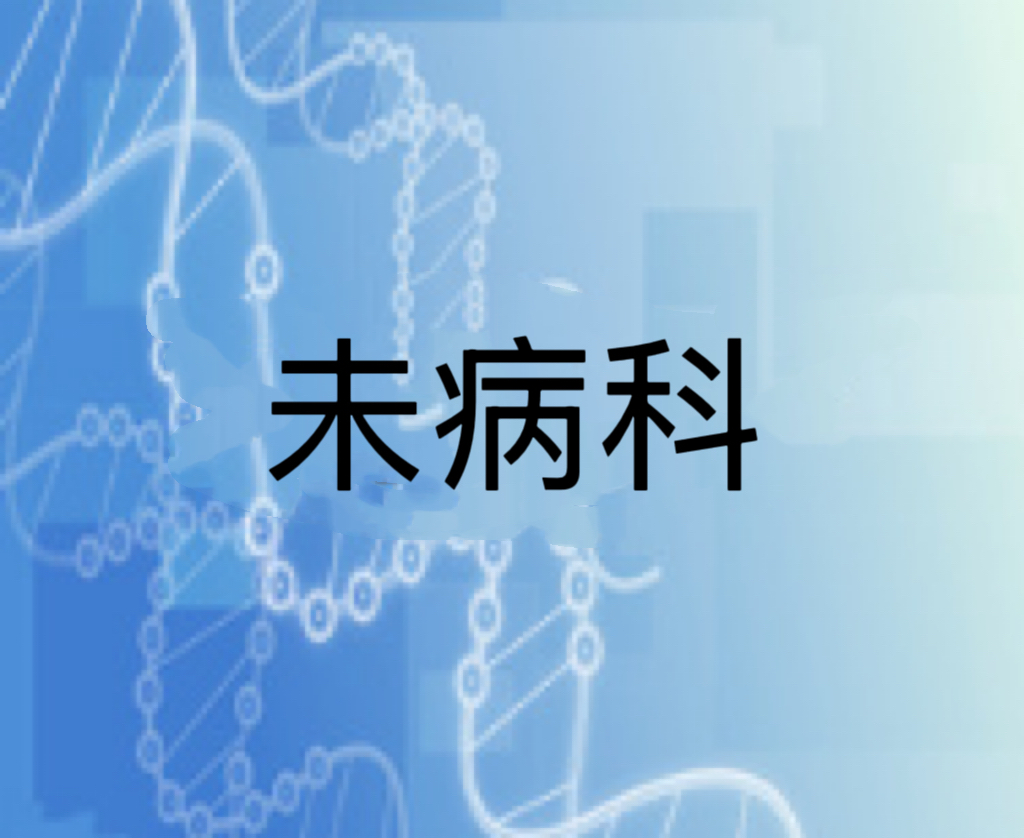 未病科
